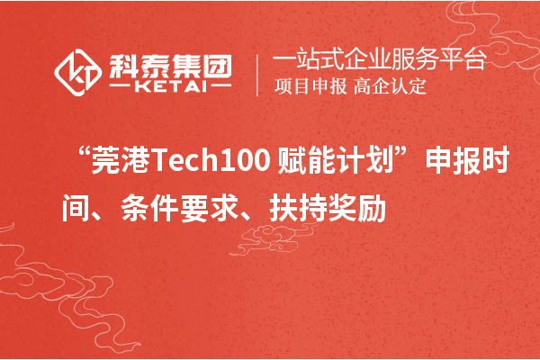 “莞港Tech100+賦能計劃”申報時間、條件要求、扶持獎勵