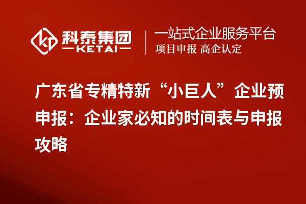 廣東省專精特新 “小巨人” 企業(yè)預(yù)申報(bào)：企業(yè)家必知的時間表與申報(bào)攻略