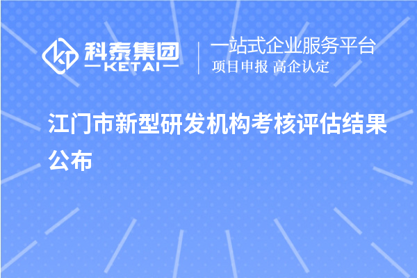江門市新型研發機構考核評估結果公布