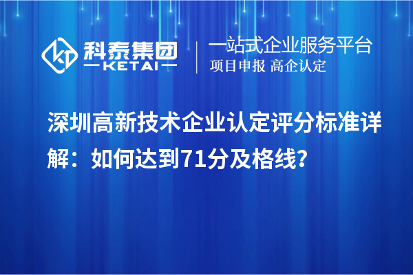 深圳高新技術(shù)企業(yè)認(rèn)定評(píng)分標(biāo)準(zhǔn)詳解：如何達(dá)到71分及格線？