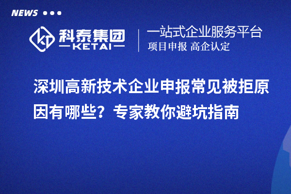 深圳高新技術(shù)企業(yè)申報(bào)常見被拒原因有哪些？專家教你避坑指南