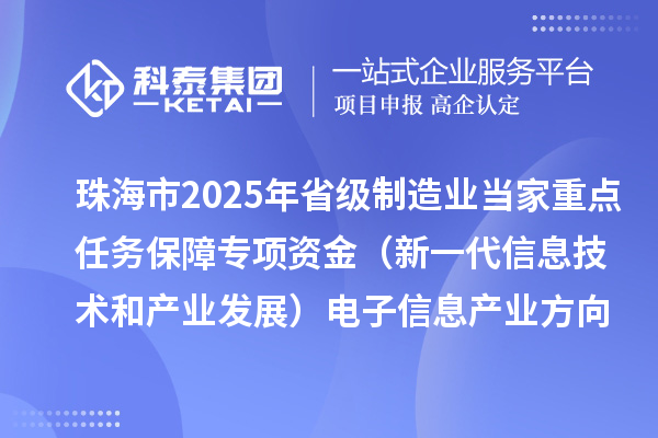 珠海市2025年省級制造業(yè)當(dāng)家重點(diǎn)任務(wù)保障專項資金（新一代信息技術(shù)和產(chǎn)業(yè)發(fā)展）電子信息產(chǎn)業(yè)方向擬支持項目的公示