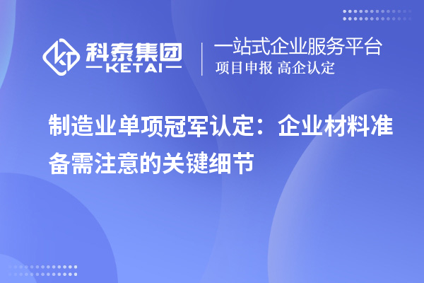 制造業單項冠軍認定：企業材料準備需注意的關鍵細節