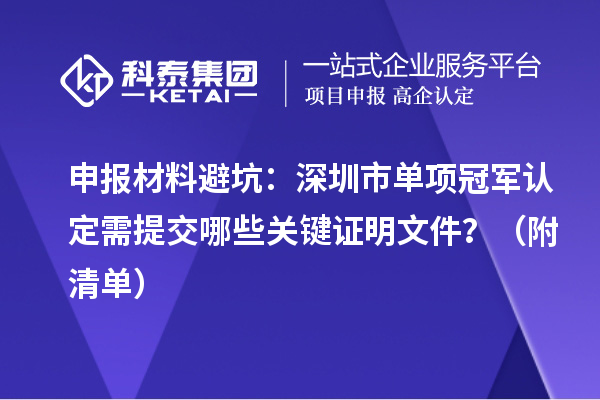 申報材料避坑：深圳市單項冠軍認定需提交哪些關鍵證明文件？（附清單）