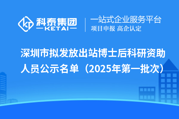 深圳市擬發放出站博士后科研資助人員公示名單（2025年第一批次）
