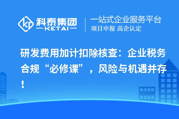 研發費用加計扣除核查：企業稅務合規“必修課”，風險與機遇并存！