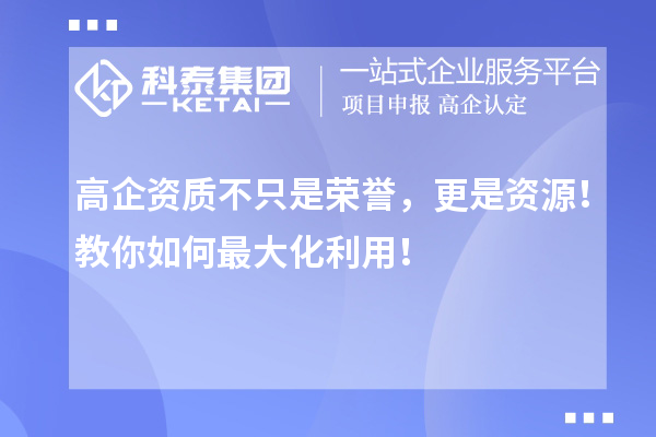 高企資質不只是榮譽，更是資源！教你如何最大化利用！