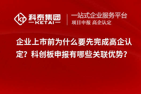 企業上市前為什么要先完成高企認定？科創板申報有哪些關聯優勢？