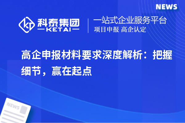 高企申報材料要求深度解析：把握細(xì)節(jié)，贏在起點(diǎn)