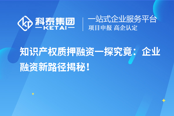 知識產權質押融資一探究竟：企業融資新路徑揭秘！