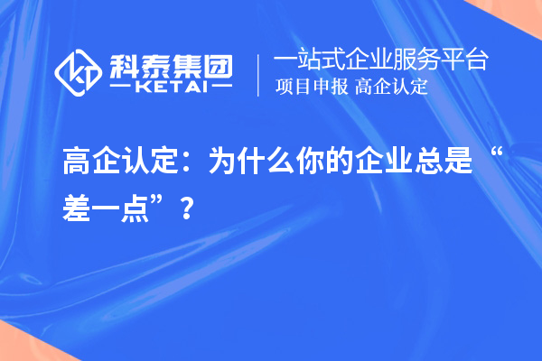 高企認定：為什么你的企業總是“差一點”？