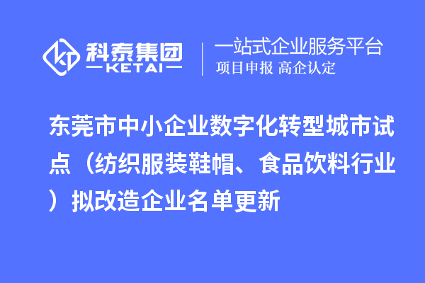 東莞市中小企業(yè)數(shù)字化轉(zhuǎn)型城市試點（紡織服裝鞋帽、食品飲料行業(yè)）擬改造企業(yè)名單更新