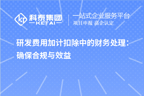 研發費用加計扣除中的財務處理：確保合規與效益