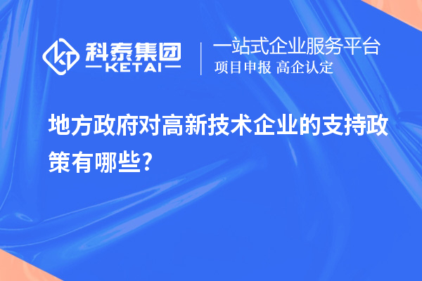 地方政府對高新技術企業的支持政策有哪些?