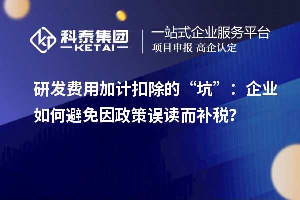 研發費用加計扣除的“坑”：企業如何避免因政策誤讀而補稅？