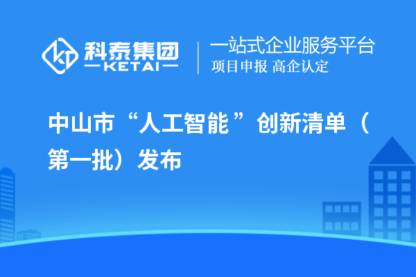 中山市“人工智能+”創新清單（第一批）發布