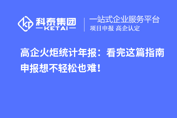 高企火炬統(tǒng)計年報：看完這篇指南申報想不輕松也難！