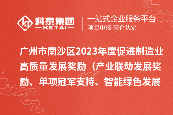 廣州市南沙區2023年度促進制造業高質量發展獎勵（產業聯動發展獎勵、單項冠軍支持、智能綠色發展獎勵）擬兌現名單的公示