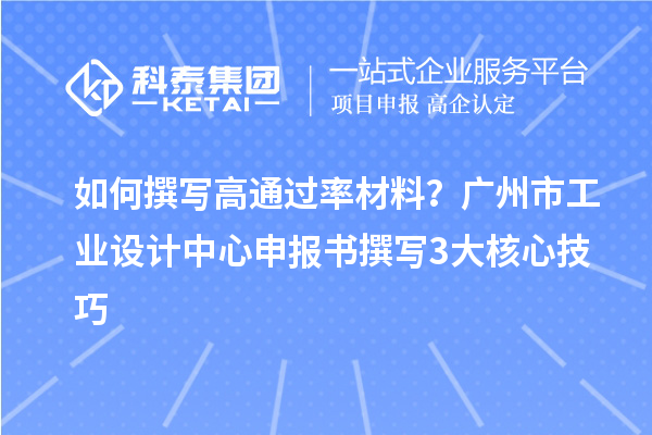 如何撰寫高通過率材料？廣州市工業設計中心申報書撰寫3大核心技巧