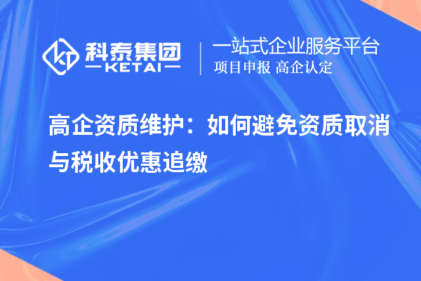 高企資質維護：如何避免資質取消與稅收優惠追繳