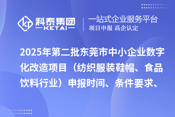2025年第二批東莞市中小企業數字化改造項目（紡織服裝鞋帽、食品飲料行業）申報時間、條件要求、資助獎勵