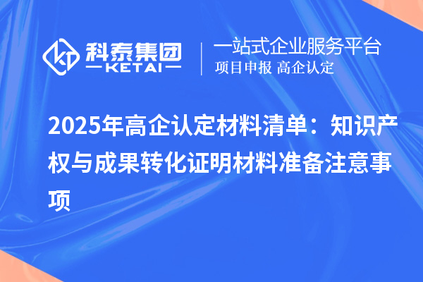 2025年高企認定材料清單：知識產權與成果轉化證明材料準備注意事項