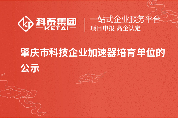 肇慶市科技企業加速器培育單位的公示
