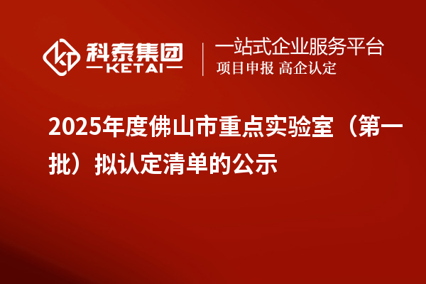 2025年度佛山市重點(diǎn)實驗室（第一批）擬認(rèn)定清單的公示