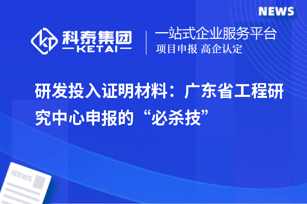 研發(fā)投入證明材料：廣東省工程研究中心申報(bào)的“必殺技”