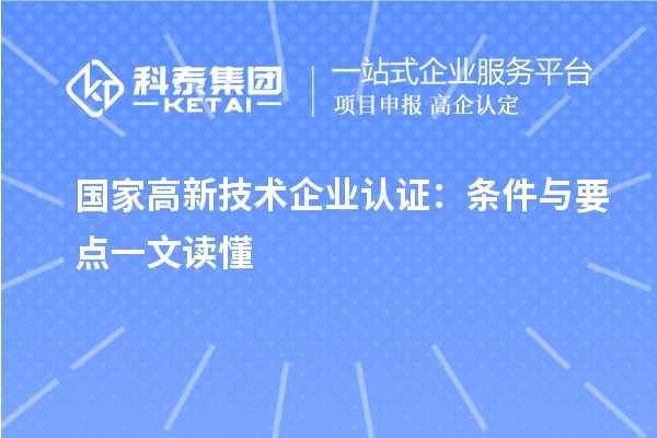 國家高新技術企業認證：條件與要點一文讀懂