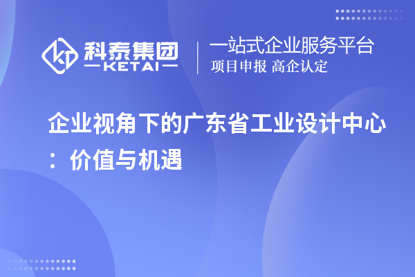 企業視角下的廣東省工業設計中心：價值與機遇