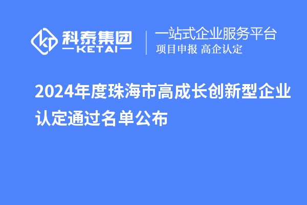 2024年度珠海市高成長創(chuàng)新型企業(yè)認定通過名單公布