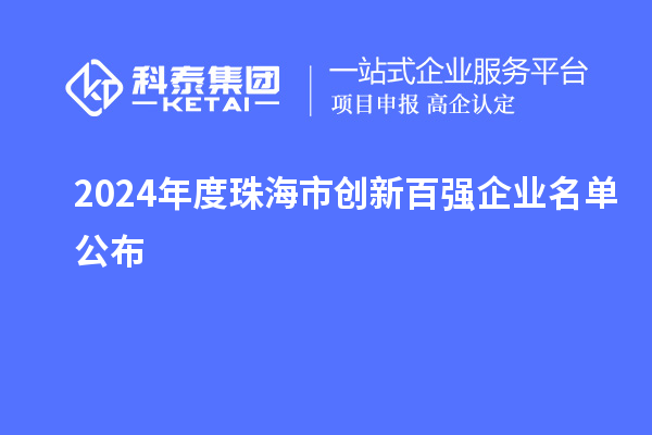 2024年度珠海市創新百強企業名單公布