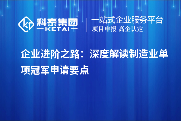 企業進階之路：深度解讀制造業單項冠軍申請要點