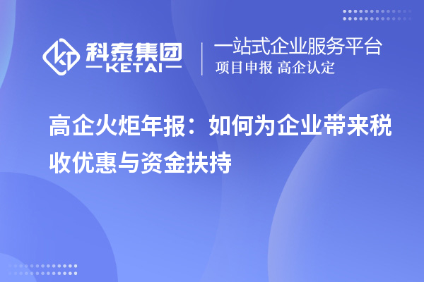 高企火炬年報：如何為企業帶來稅收優惠與資金扶持