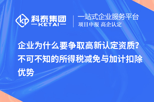 企業為什么要爭取高新認定資質？不可不知的所得稅減免與加計扣除優勢