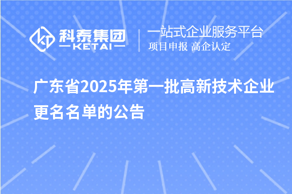 廣東省2025年第一批高新技術企業更名名單的公告
