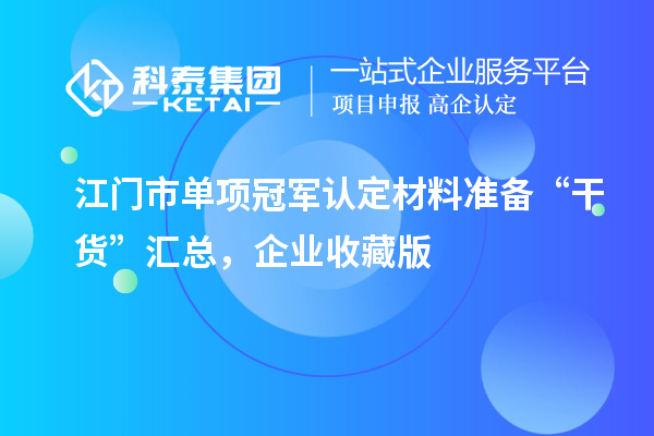 江門市單項冠軍認定材料準備 “干貨” 匯總，企業收藏版