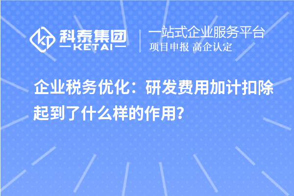企業(yè)稅務(wù)優(yōu)化：研發(fā)費用加計扣除起到了什么樣的作用？