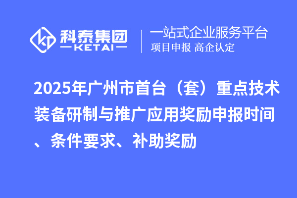 2025年廣州市首臺（套）重點技術裝備研制與推廣應用獎勵申報時間、條件要求、補助獎勵