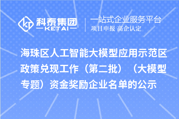 海珠區人工智能大模型應用示范區政策兌現工作（第二批）（大模型專題）資金獎勵企業名單的公示