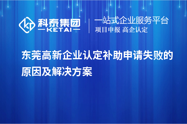 <a href=http://www.xjsygy.com/dongguan/ target=_blank class=infotextkey>東莞高新企業(yè)認(rèn)定</a>補助申請失敗的原因及解決方案