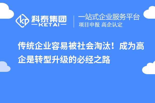 傳統企業容易被社會淘汰！成為高企是轉型升級的必經之路