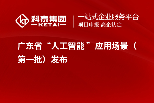 廣東省“人工智能+”應(yīng)用場景（第一批）發(fā)布