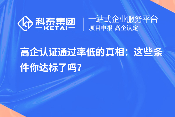 高企認證通過率低的真相：這些條件你達標了嗎？