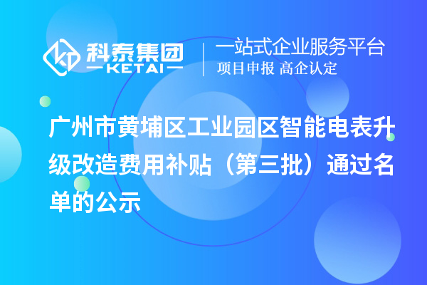 廣州市黃埔區工業園區智能電表升級改造費用補貼（第三批）通過名單的公示