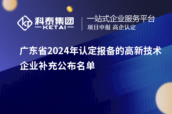 廣東省2024年認定報備的高新技術企業補充公布名單