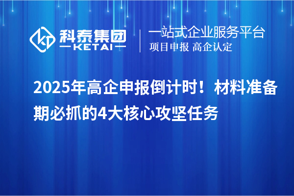 2025年高企申報倒計時！材料準備期必抓的4大核心攻堅任務