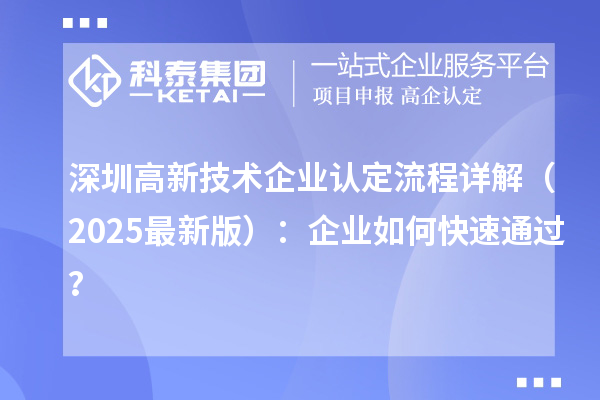 深圳高新技術企業認定流程詳解（2025最新版）：企業如何快速通過？