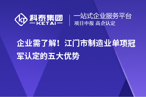 企業需了解！江門市制造業單項冠軍認定的五大優勢
